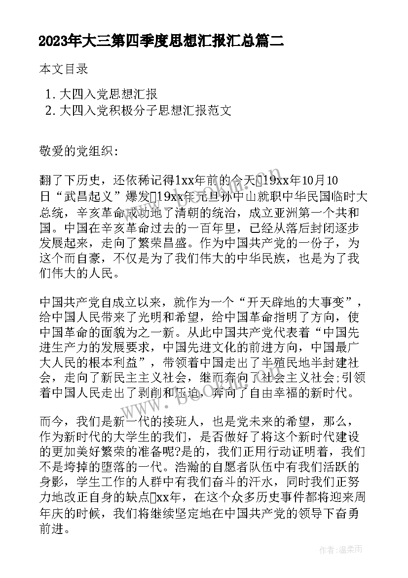 最新大三第四季度思想汇报(实用9篇)