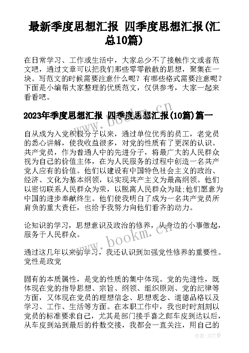 最新季度思想汇报 四季度思想汇报(汇总10篇)