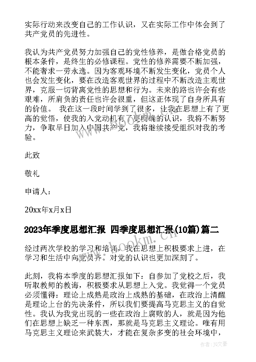 最新季度思想汇报 四季度思想汇报(汇总10篇)