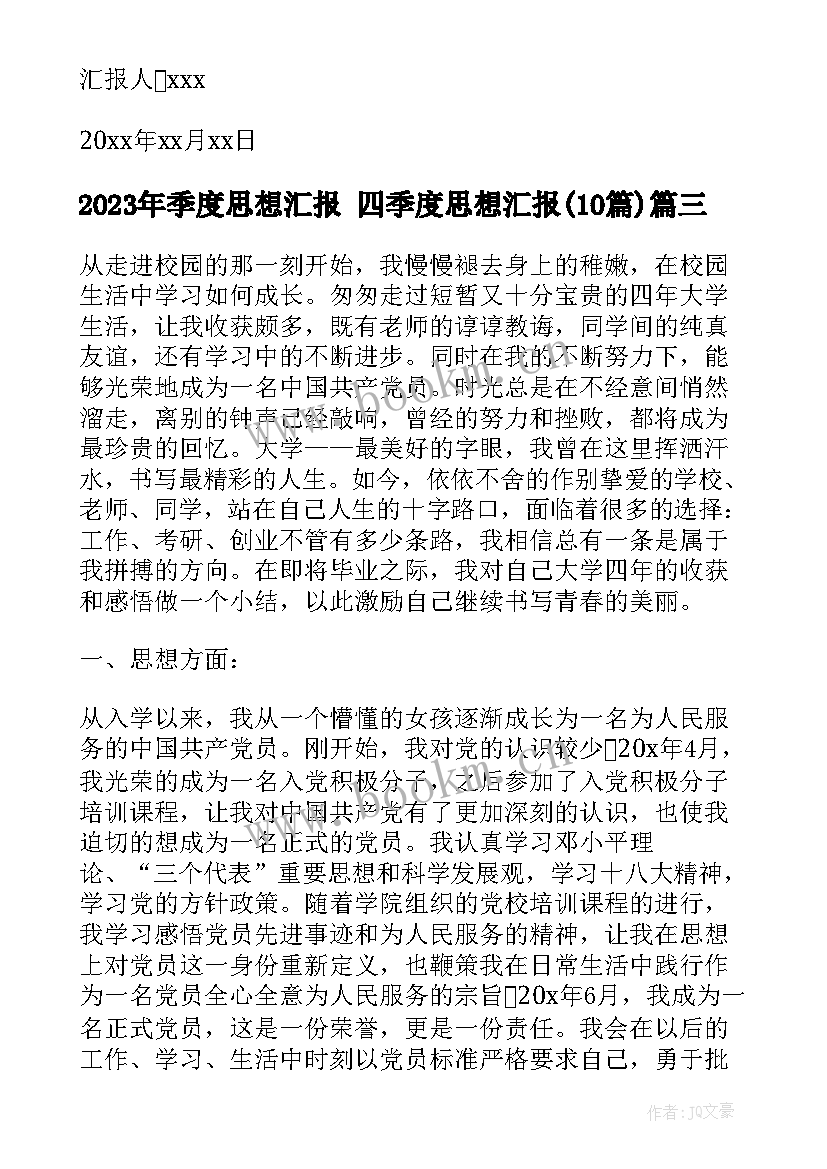 最新季度思想汇报 四季度思想汇报(汇总10篇)