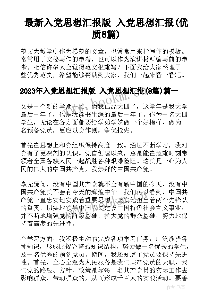 最新入党思想汇报版 入党思想汇报(优质8篇)