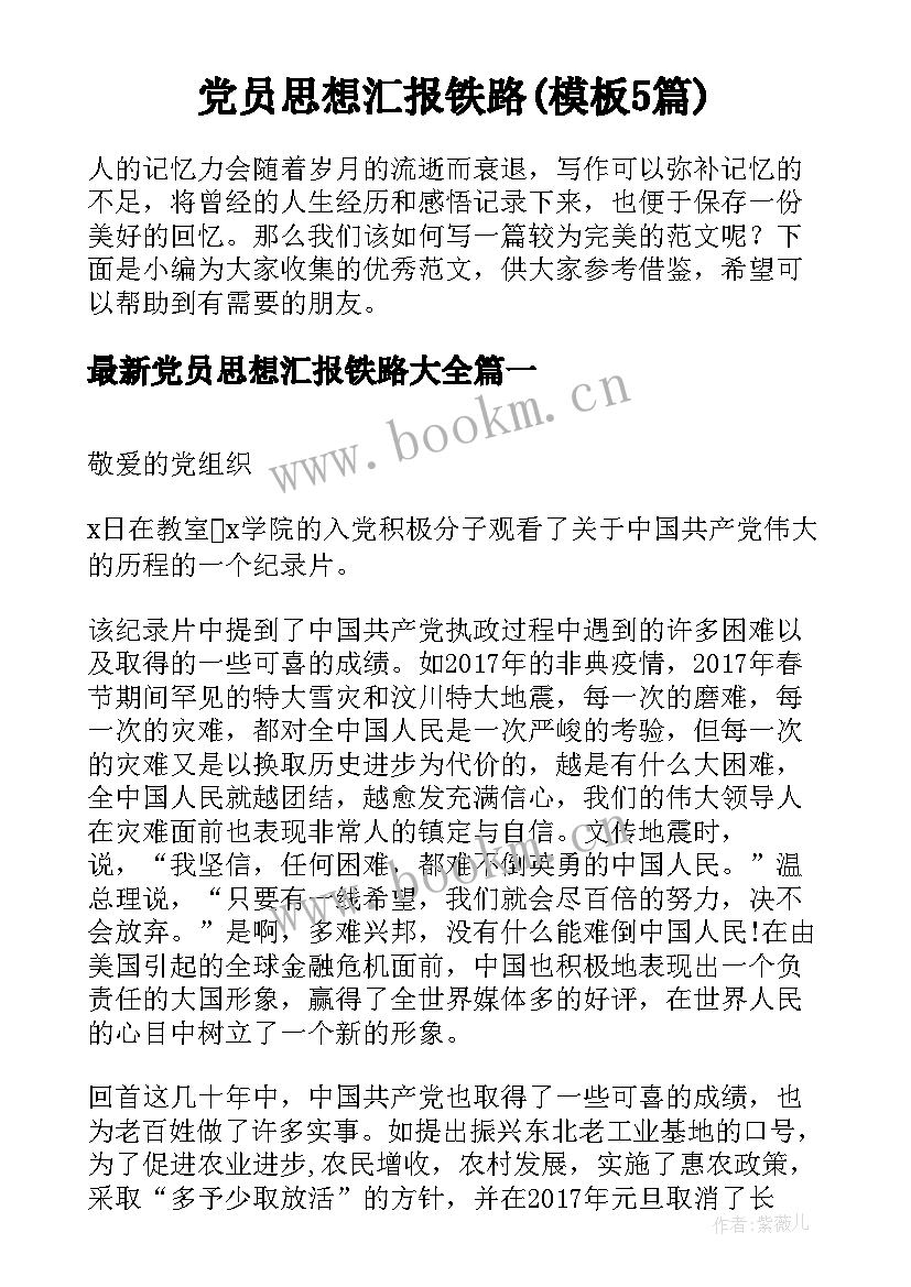 党员思想汇报铁路(模板5篇)