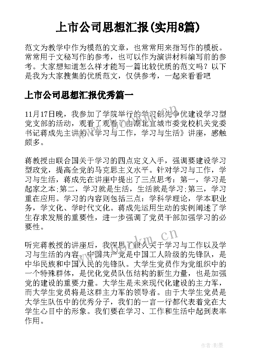 上市公司思想汇报(实用8篇)