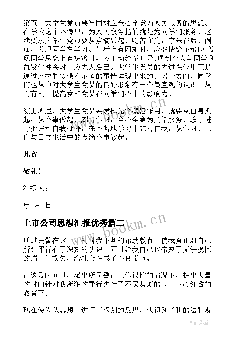 上市公司思想汇报(实用8篇)