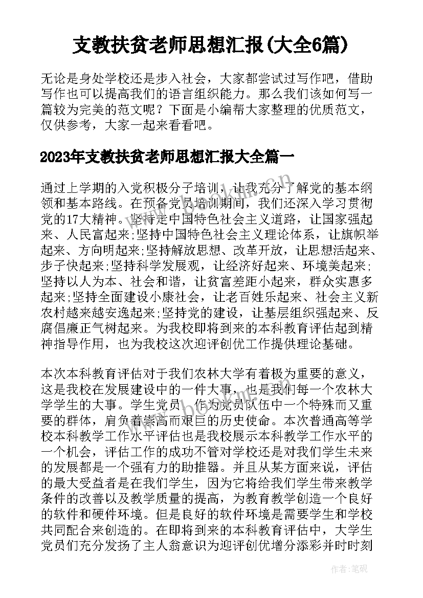 支教扶贫老师思想汇报(大全6篇)