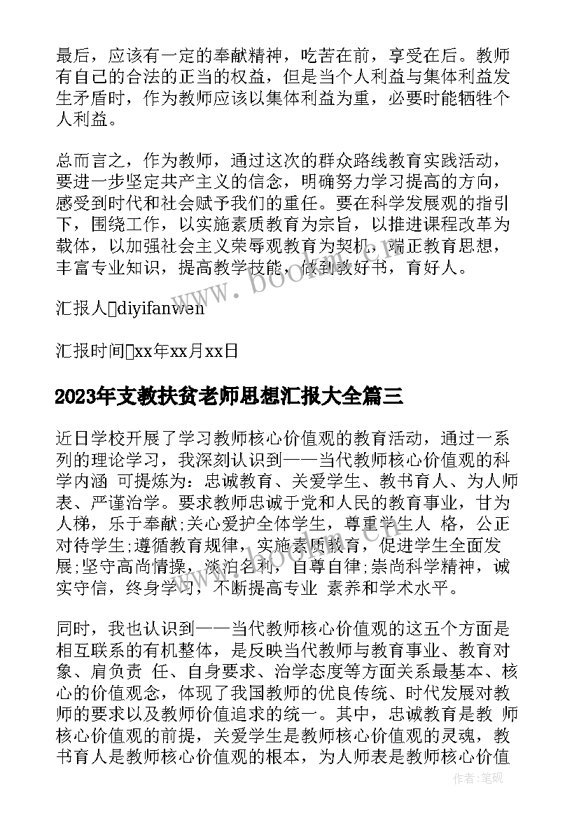 支教扶贫老师思想汇报(大全6篇)