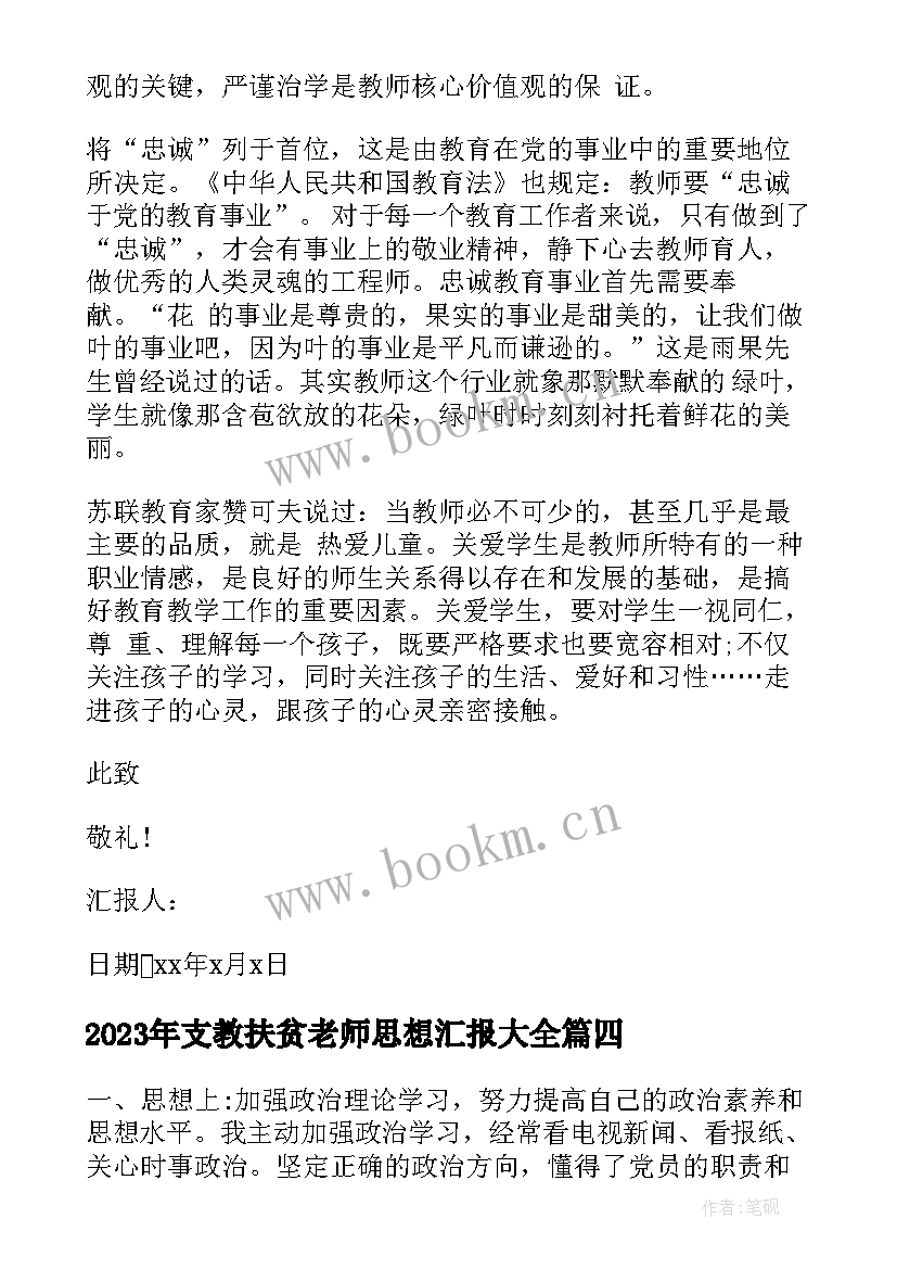 支教扶贫老师思想汇报(大全6篇)