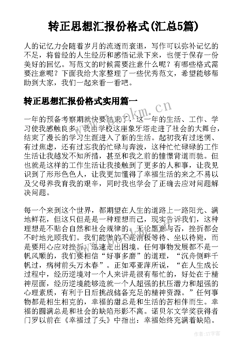 转正思想汇报份格式(汇总5篇)