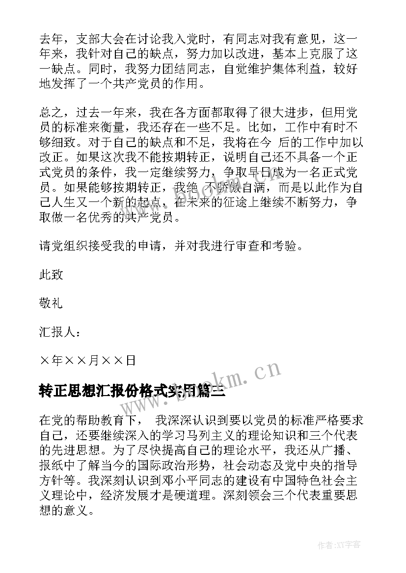 转正思想汇报份格式(汇总5篇)