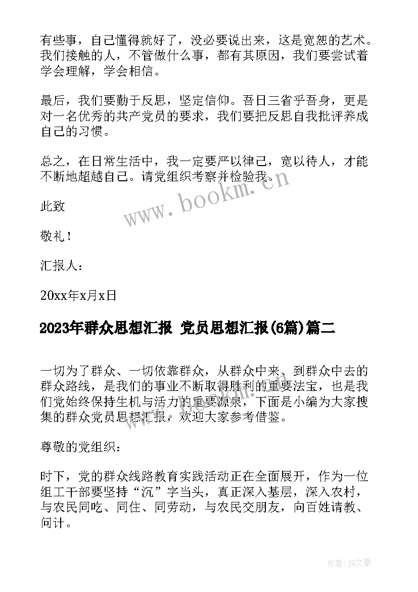 最新群众思想汇报 党员思想汇报(通用6篇)