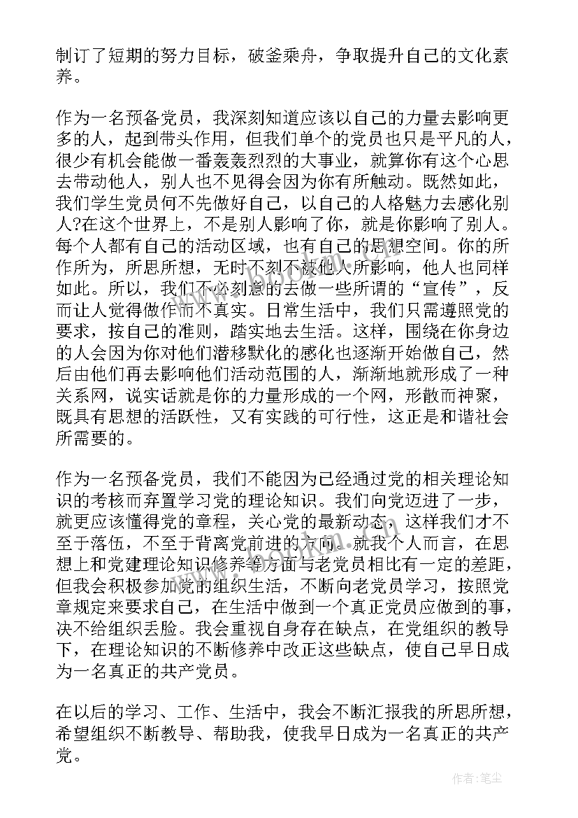 最新提高党员思想境界 月预备党员思想汇报提高党性修养(优质5篇)