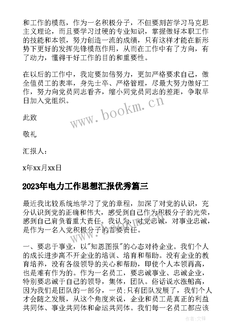 最新电力工作思想汇报(汇总5篇)