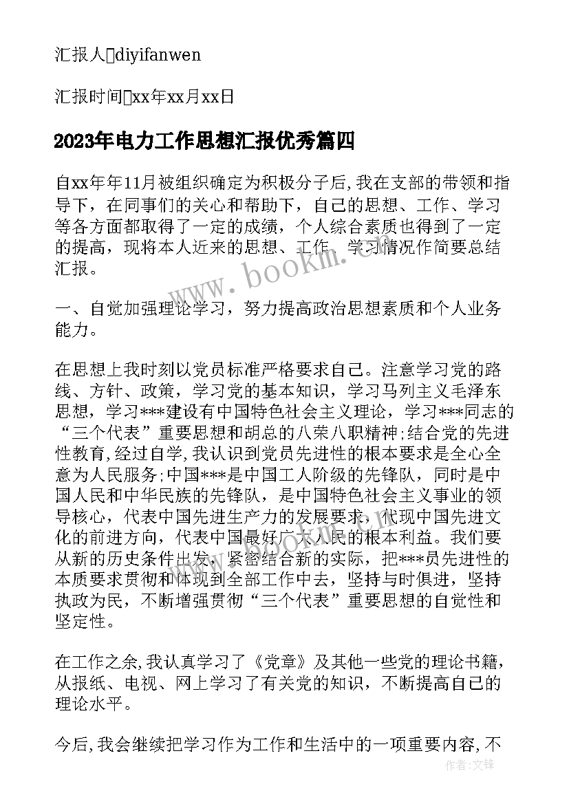 最新电力工作思想汇报(汇总5篇)