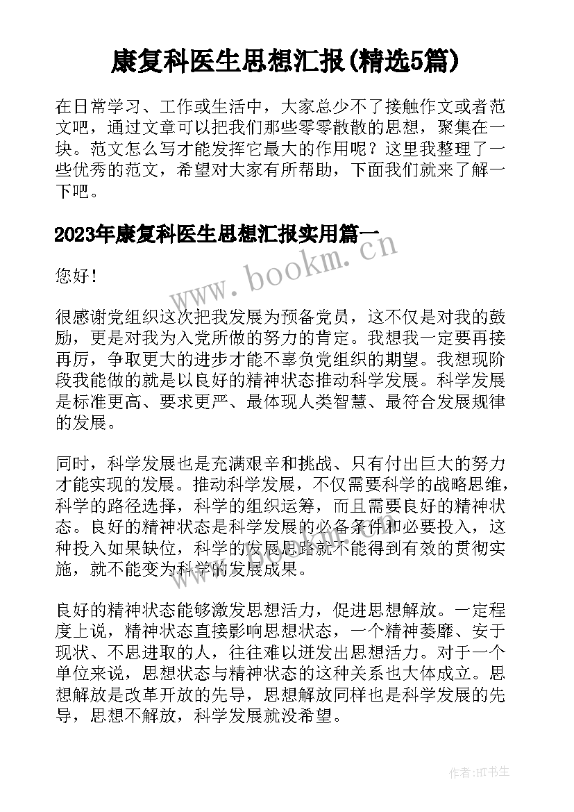 康复科医生思想汇报(精选5篇)