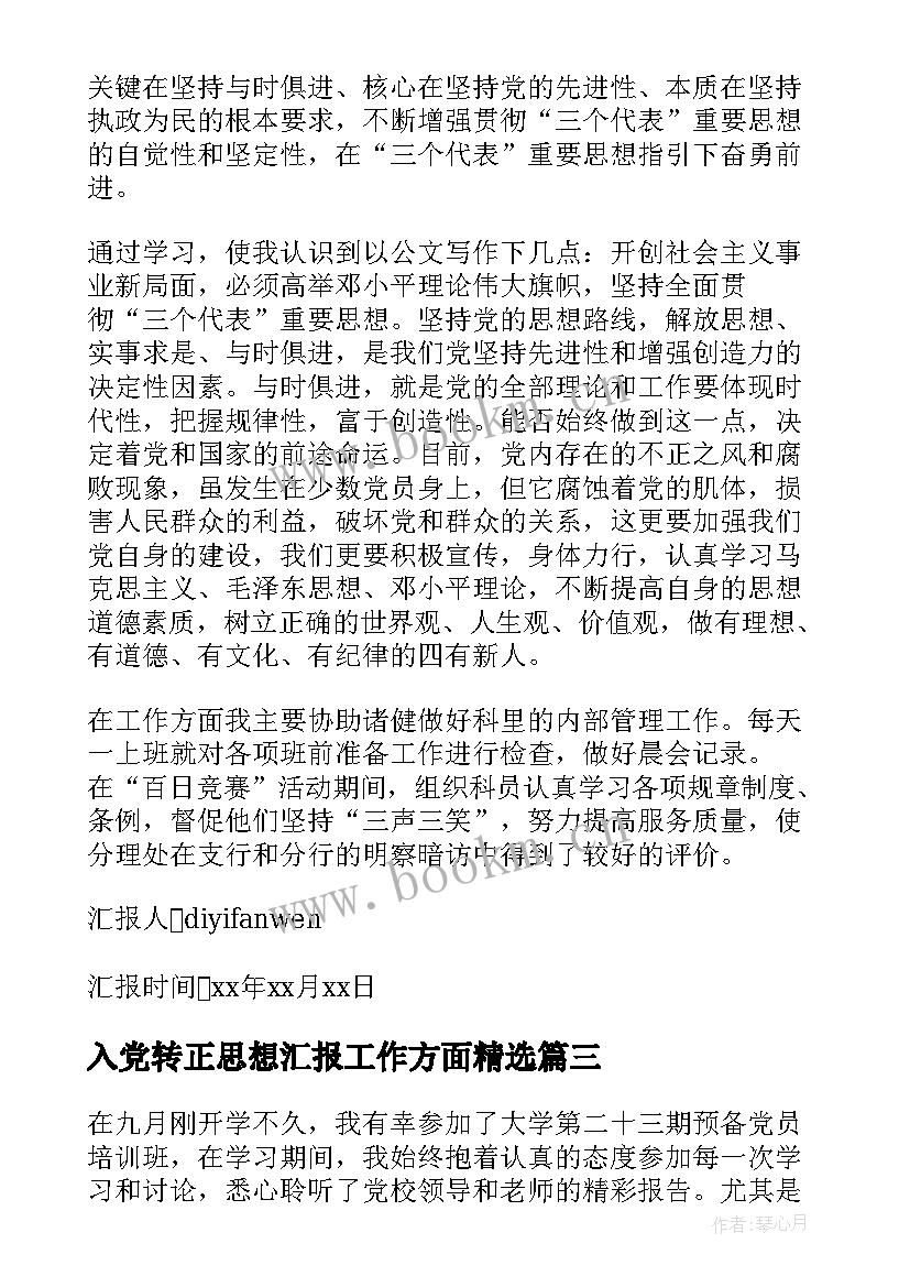 2023年入党转正思想汇报工作方面(实用5篇)