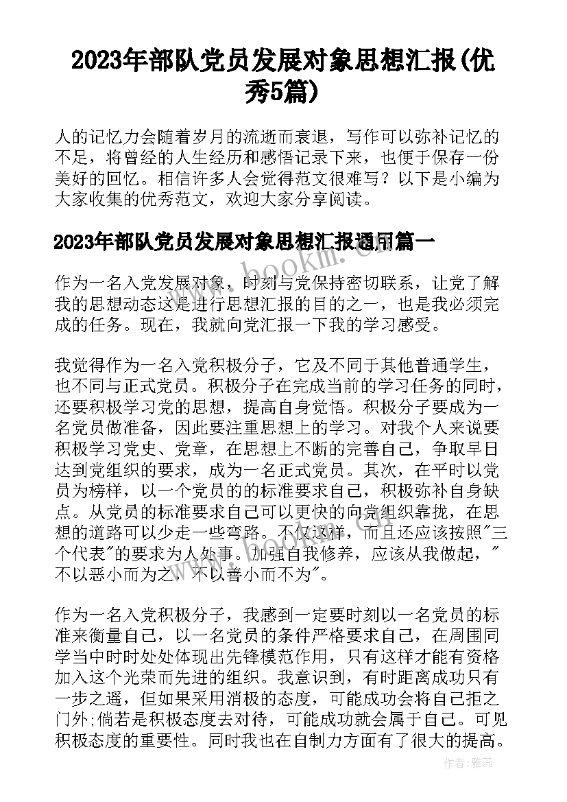 2023年部队党员发展对象思想汇报(优秀5篇)