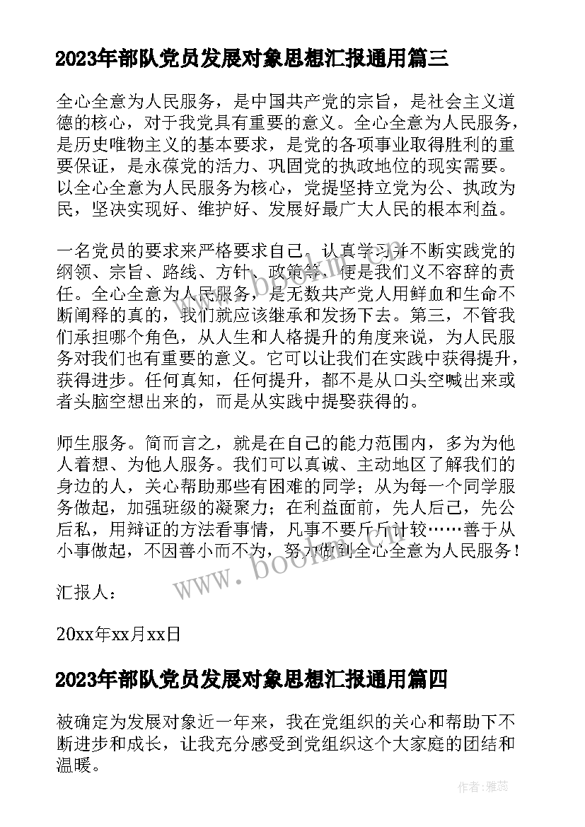 2023年部队党员发展对象思想汇报(优秀5篇)