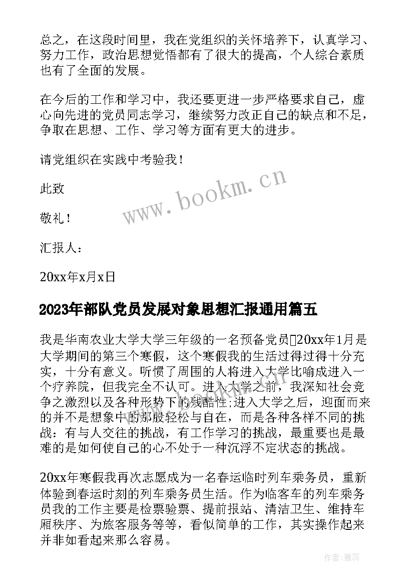 2023年部队党员发展对象思想汇报(优秀5篇)