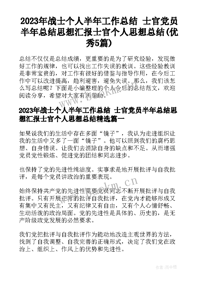 2023年战士个人半年工作总结 士官党员半年总结思想汇报士官个人思想总结(优秀5篇)