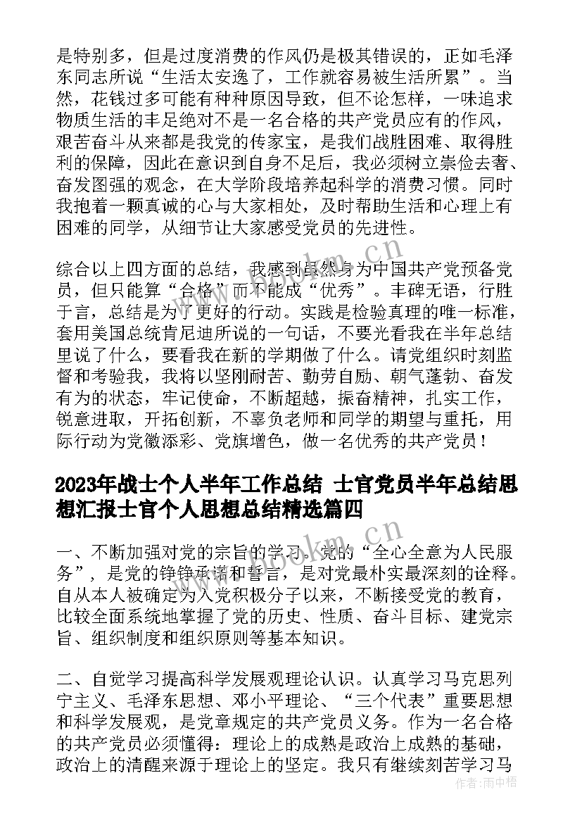 2023年战士个人半年工作总结 士官党员半年总结思想汇报士官个人思想总结(优秀5篇)