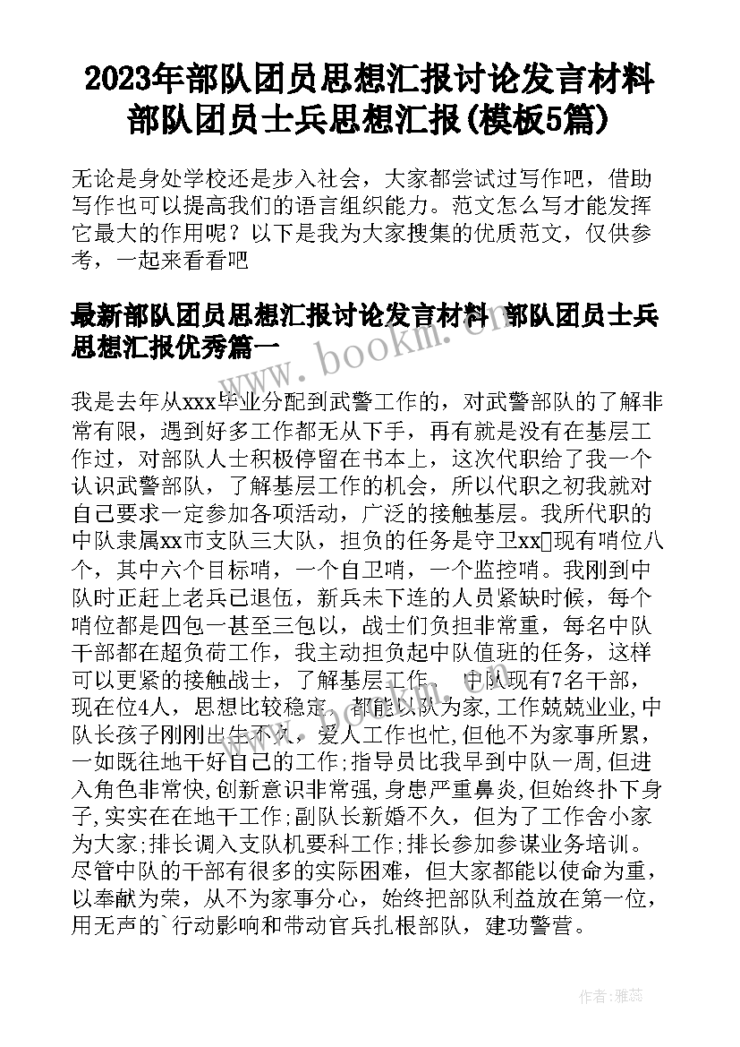 2023年部队团员思想汇报讨论发言材料 部队团员士兵思想汇报(模板5篇)