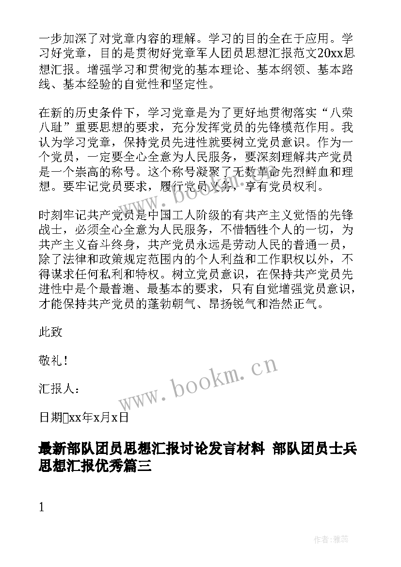 2023年部队团员思想汇报讨论发言材料 部队团员士兵思想汇报(模板5篇)