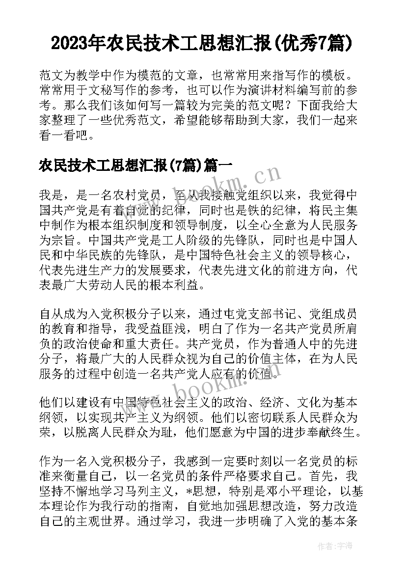 2023年农民技术工思想汇报(优秀7篇)