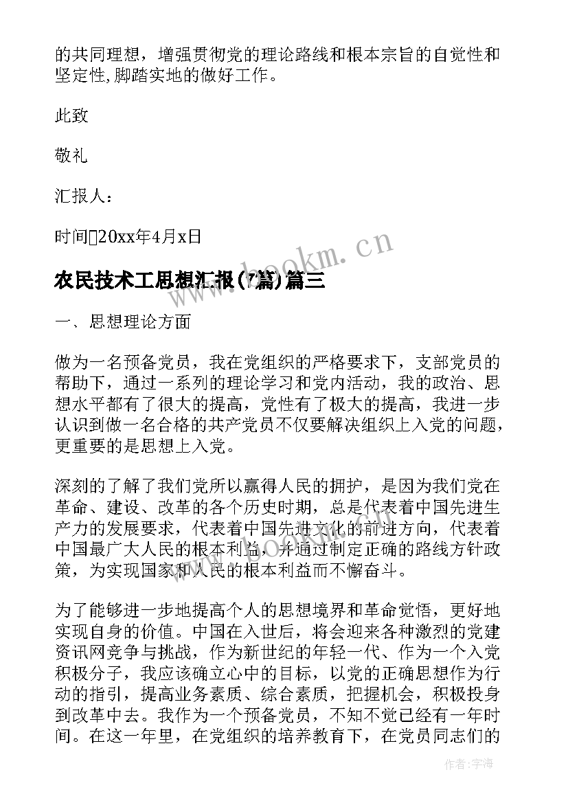 2023年农民技术工思想汇报(优秀7篇)