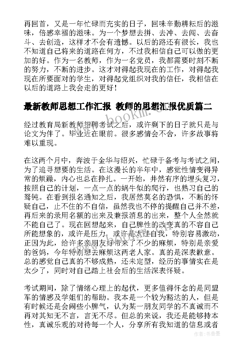 最新教师思想工作汇报 教师的思想汇报(优秀7篇)