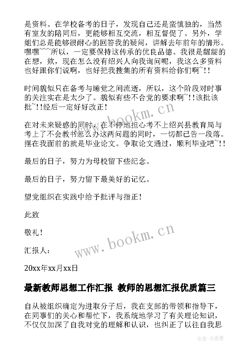 最新教师思想工作汇报 教师的思想汇报(优秀7篇)