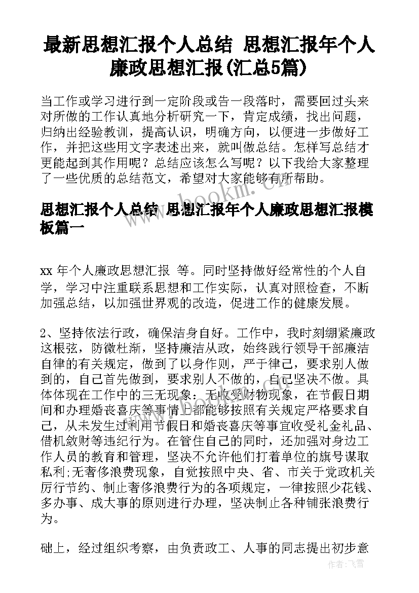 最新思想汇报个人总结 思想汇报年个人廉政思想汇报(汇总5篇)