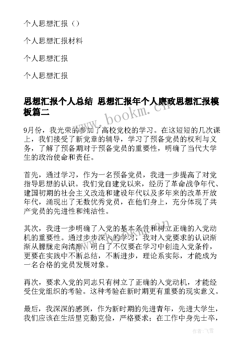 最新思想汇报个人总结 思想汇报年个人廉政思想汇报(汇总5篇)