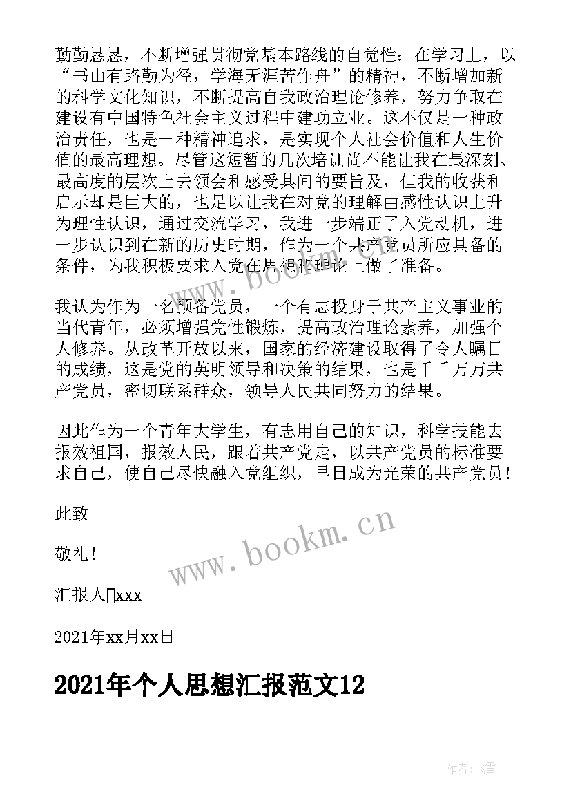 最新思想汇报个人总结 思想汇报年个人廉政思想汇报(汇总5篇)