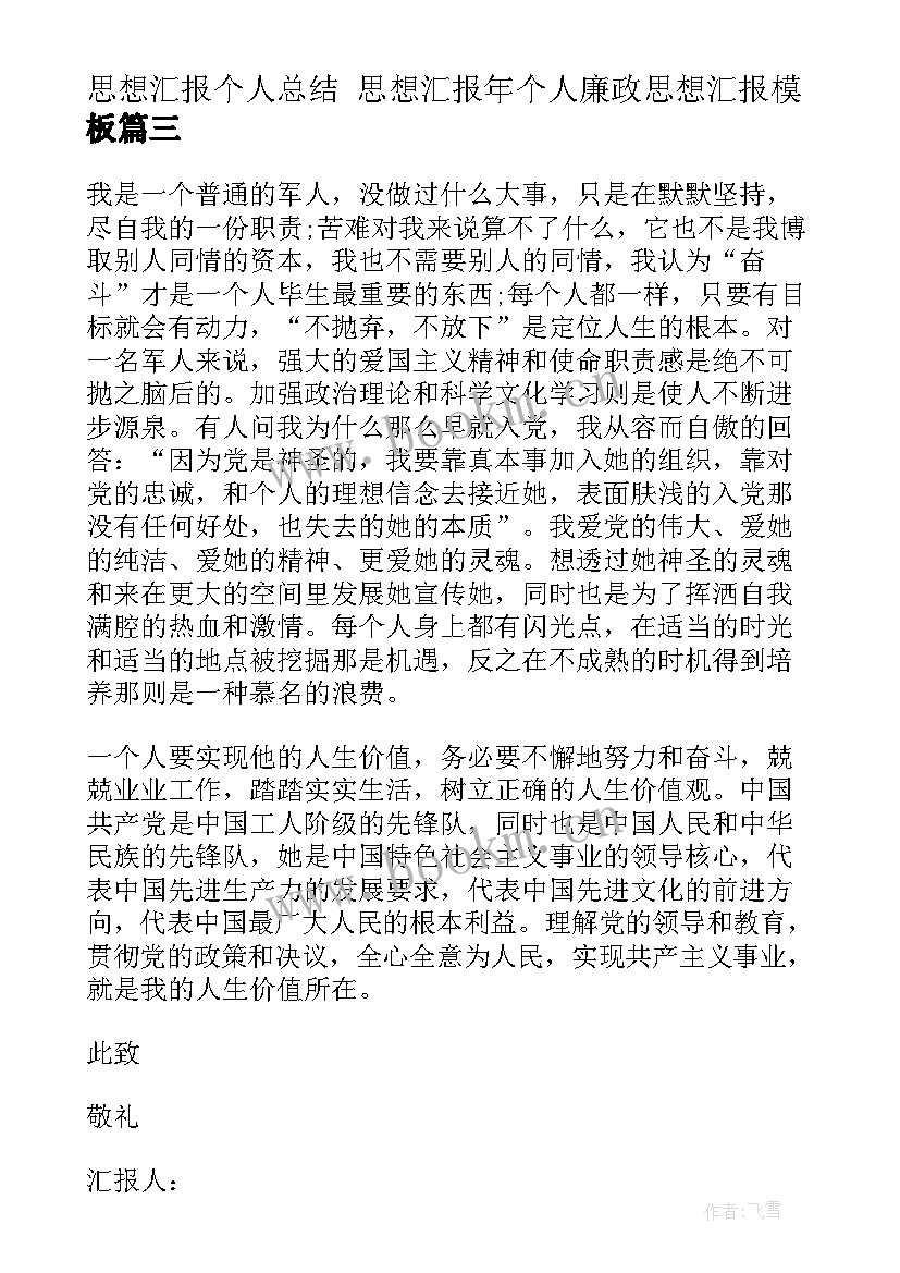 最新思想汇报个人总结 思想汇报年个人廉政思想汇报(汇总5篇)