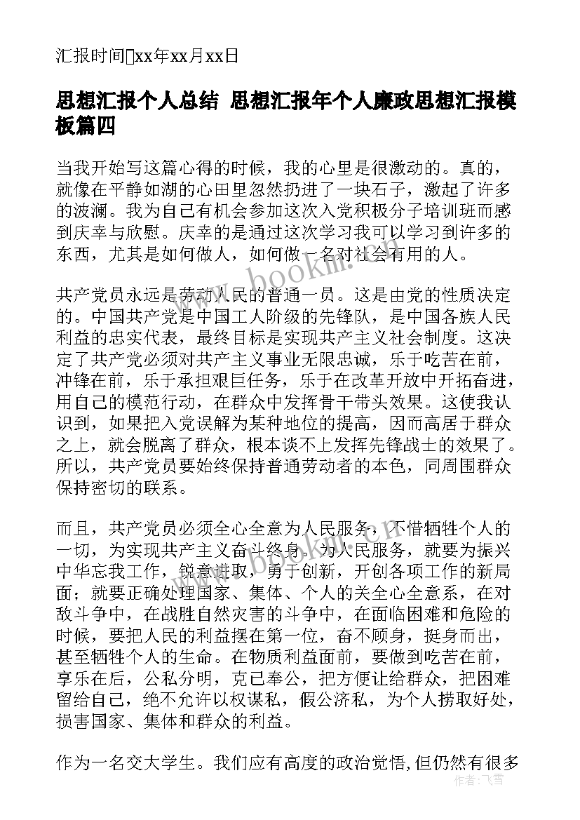 最新思想汇报个人总结 思想汇报年个人廉政思想汇报(汇总5篇)