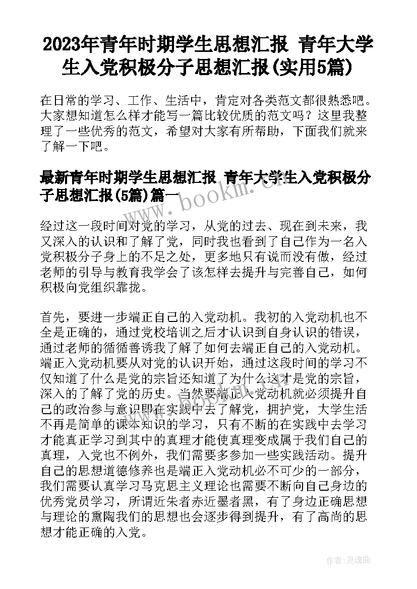 2023年青年时期学生思想汇报 青年大学生入党积极分子思想汇报(实用5篇)