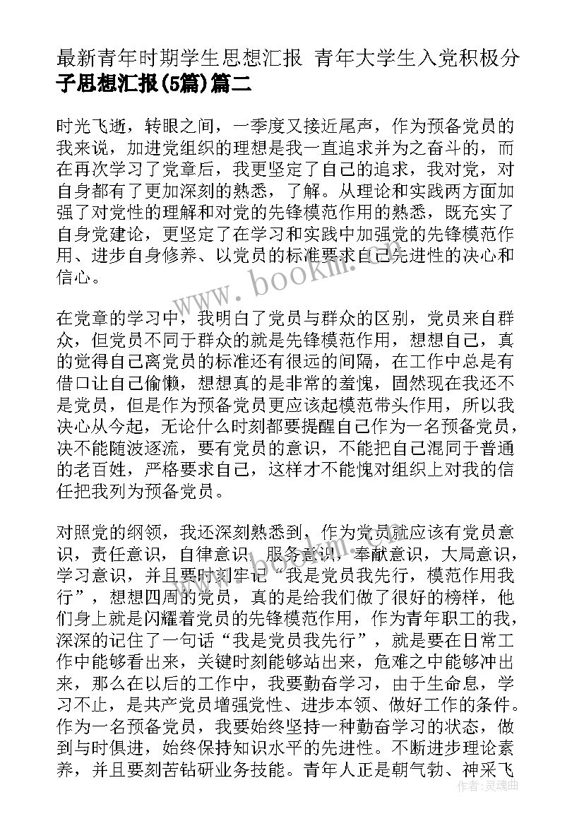 2023年青年时期学生思想汇报 青年大学生入党积极分子思想汇报(实用5篇)