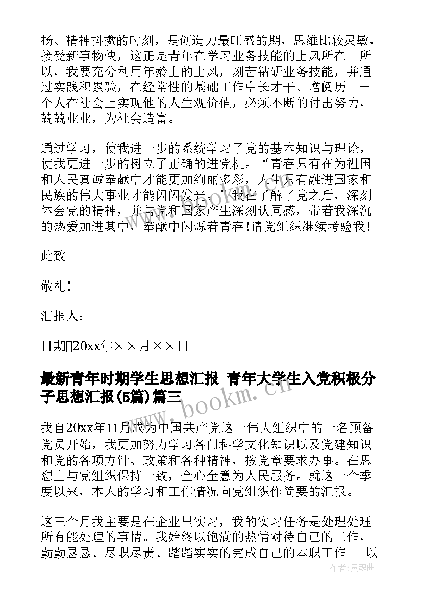 2023年青年时期学生思想汇报 青年大学生入党积极分子思想汇报(实用5篇)