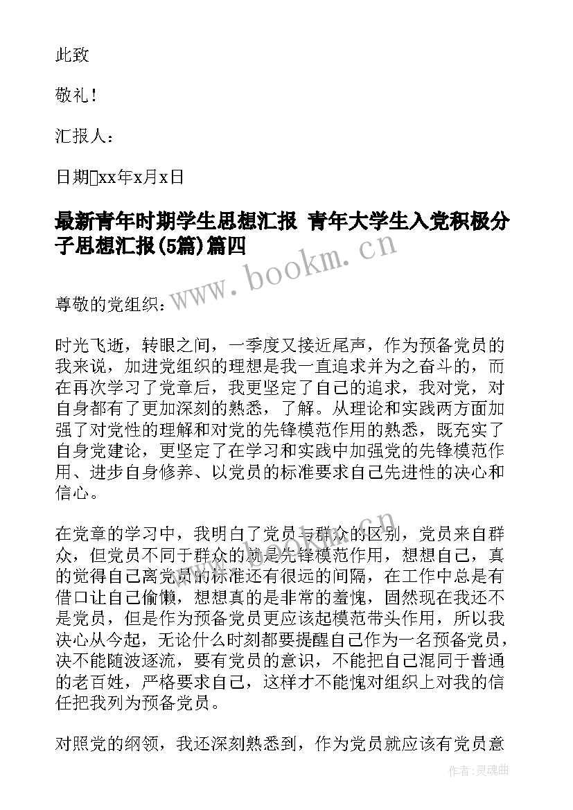 2023年青年时期学生思想汇报 青年大学生入党积极分子思想汇报(实用5篇)