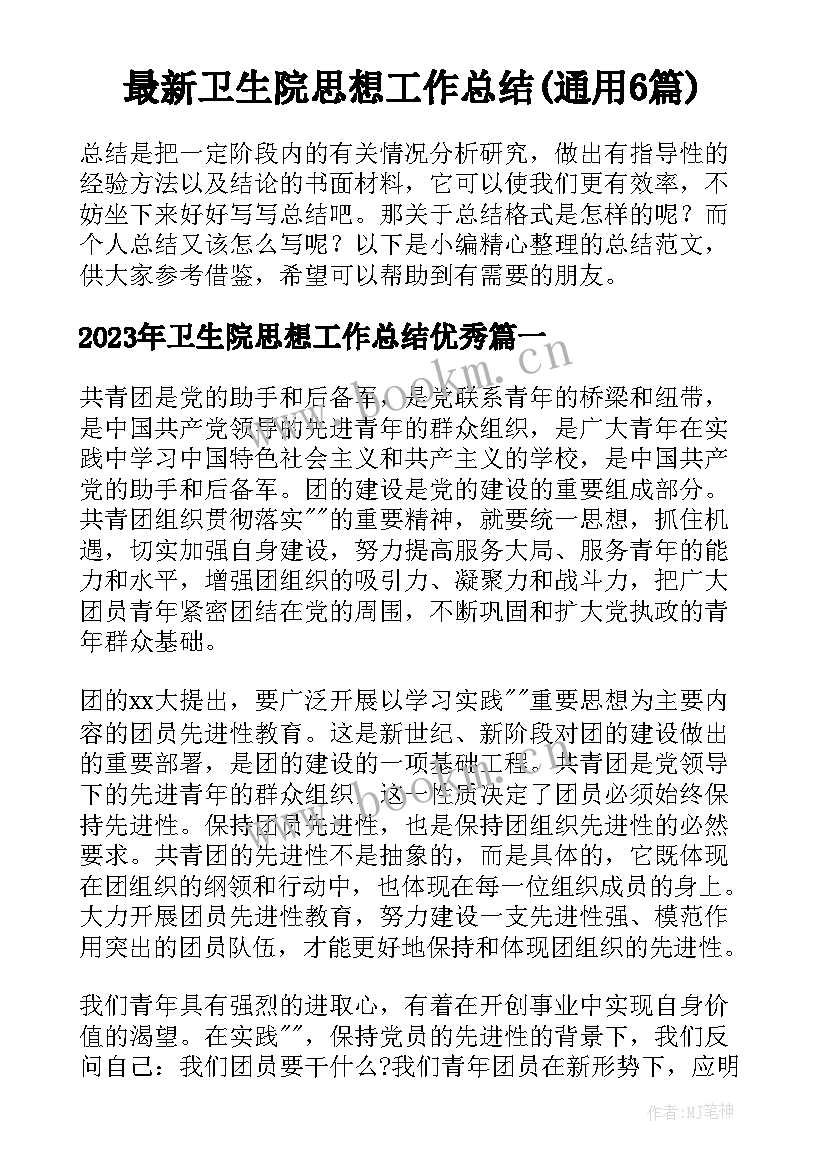 最新卫生院思想工作总结(通用6篇)