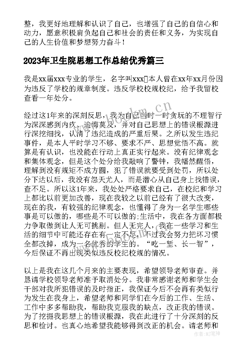 最新卫生院思想工作总结(通用6篇)