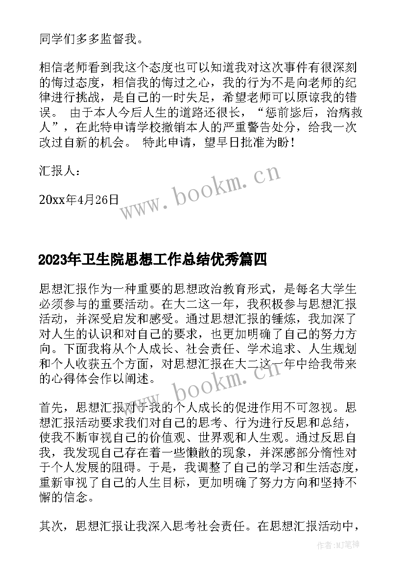 最新卫生院思想工作总结(通用6篇)