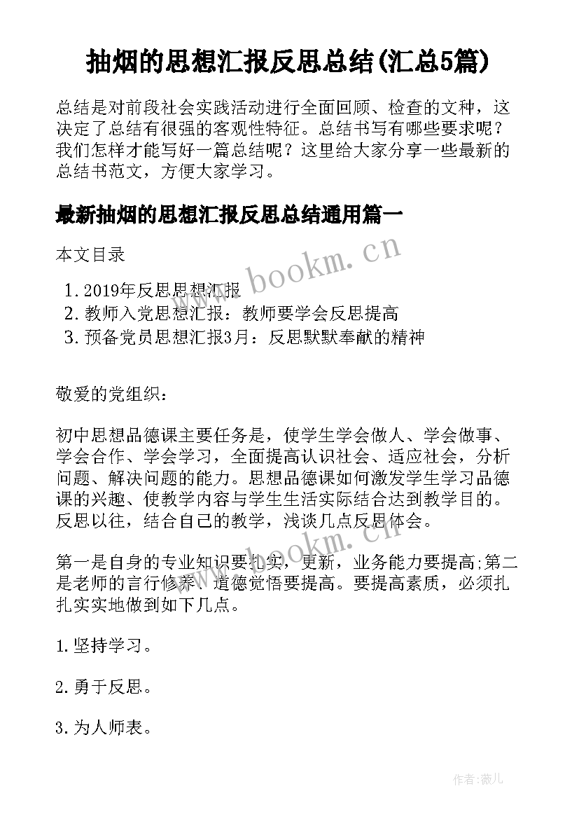 抽烟的思想汇报反思总结(汇总5篇)