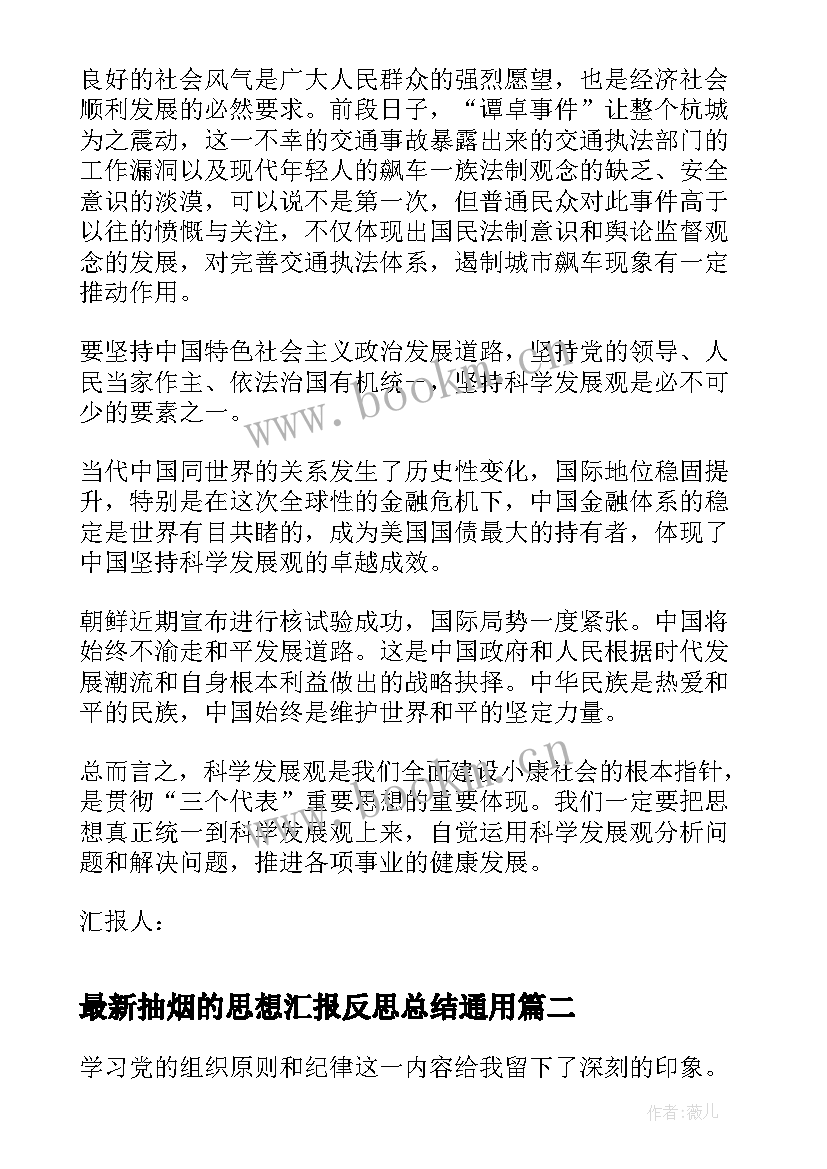 抽烟的思想汇报反思总结(汇总5篇)