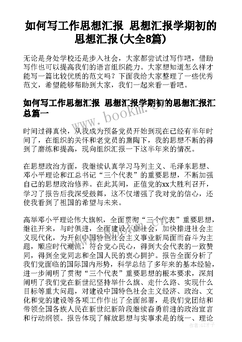 如何写工作思想汇报 思想汇报学期初的思想汇报(大全8篇)