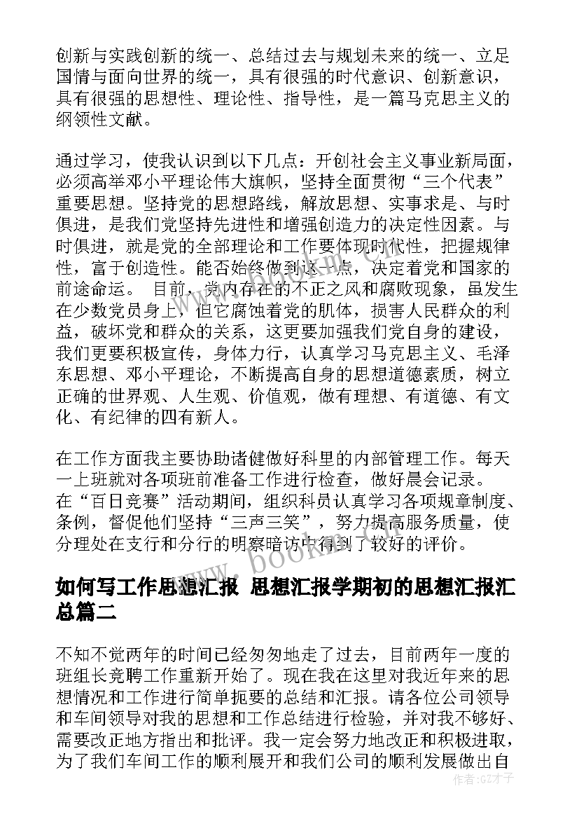 如何写工作思想汇报 思想汇报学期初的思想汇报(大全8篇)