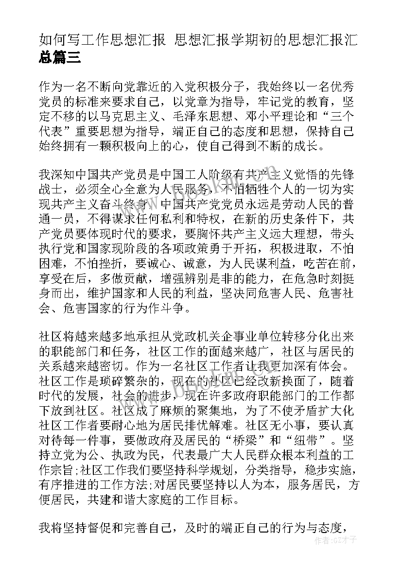 如何写工作思想汇报 思想汇报学期初的思想汇报(大全8篇)