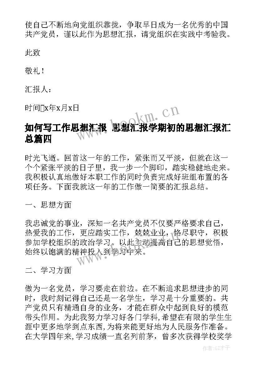 如何写工作思想汇报 思想汇报学期初的思想汇报(大全8篇)