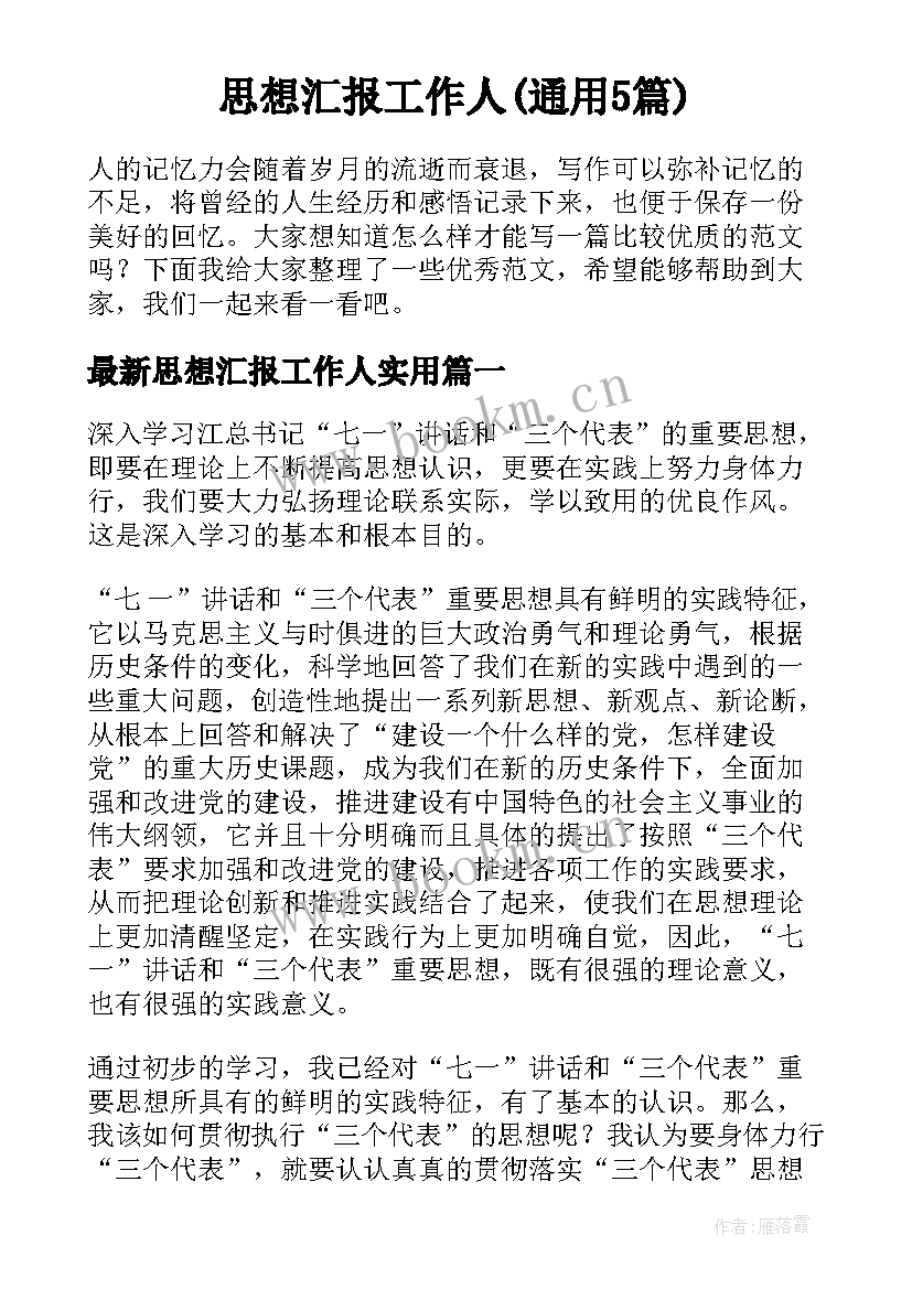 思想汇报工作人(通用5篇)