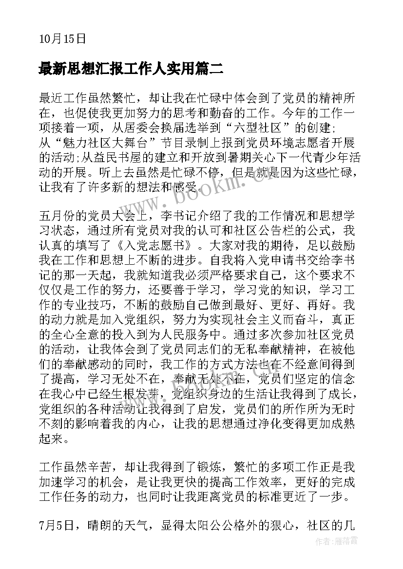 思想汇报工作人(通用5篇)